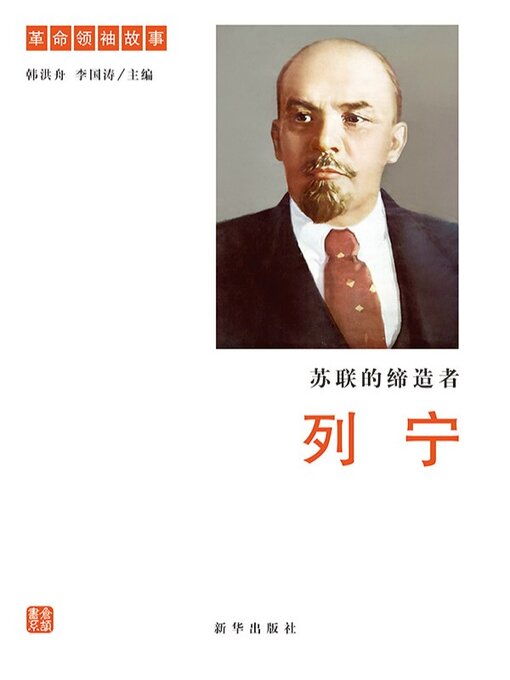 Cover image for 苏联的缔造者列宁